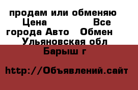 продам или обменяю › Цена ­ 180 000 - Все города Авто » Обмен   . Ульяновская обл.,Барыш г.